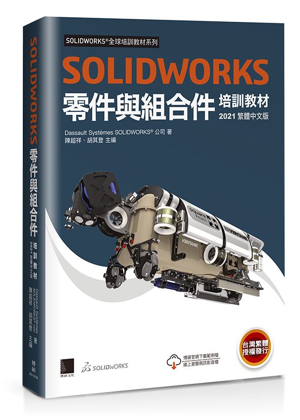 SOLIDWORKS 零件與組合件培訓教材 <2021繁體中文版>