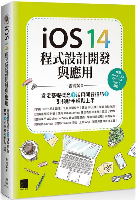 iOS 14程式設計開發與應用：奠定基礎概念＋活用開發技巧＋引領新手輕鬆上手